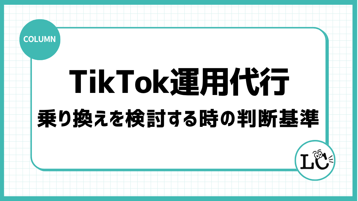 TikTok運用代行の乗り換えを検討する時の判断基準