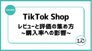 TikTok Shopのレビューと評価の集め方｜購入率への影響