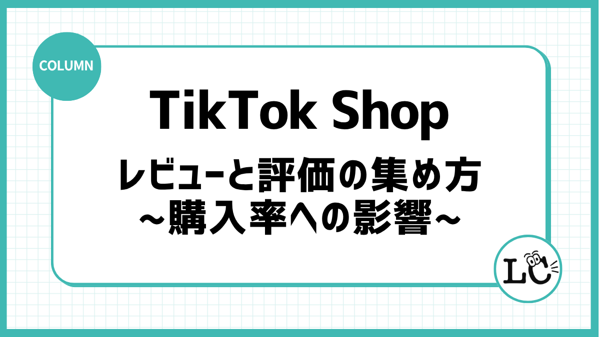 TikTok Shopのレビューと評価の集め方｜購入率への影響