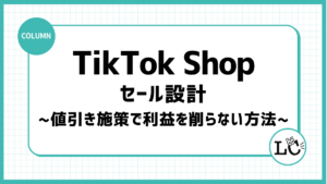 TikTok Shopのセール設計｜値引き施策で利益を削らない方法
