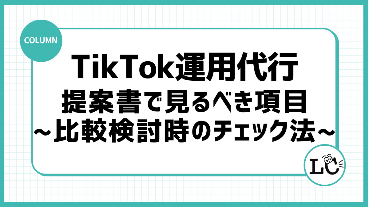 TikTok運用代行の提案書で見るべき項目｜比較検討時のチェック法